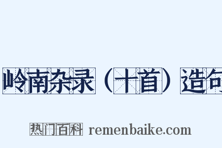 岭南杂录（十首）造句是什么意思的图片